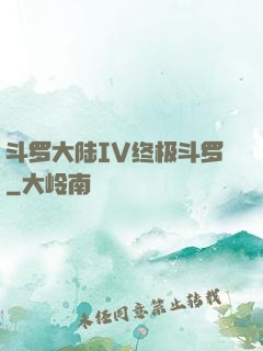 斗罗大陆IV终极斗罗