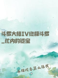 斗罗大陆IV终极斗罗