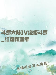 斗罗大陆IV终极斗罗