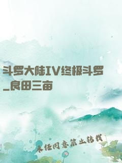斗罗大陆IV终极斗罗