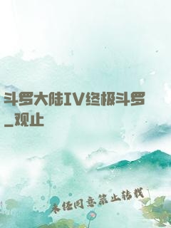 斗罗大陆IV终极斗罗