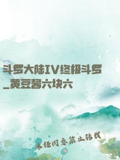 斗罗大陆IV终极斗罗