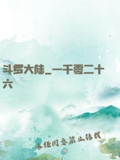 斗罗大陆