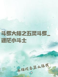 斗罗大陆之五灵斗罗