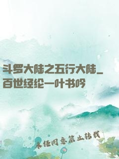 斗罗大陆之五行大陆