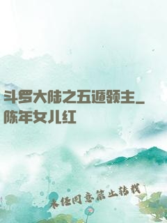 斗罗大陆之五遁领主