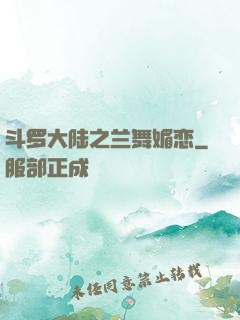 斗罗大陆之兰舞媚恋