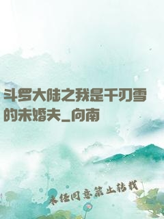斗罗大陆之我是千刃雪的未婚夫