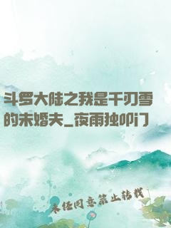 斗罗大陆之我是千刃雪的未婚夫