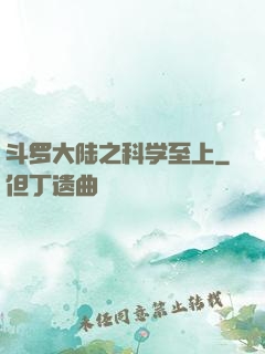 斗罗大陆之科学至上