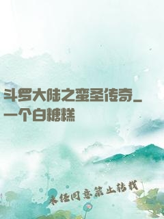 斗罗大陆之蛮圣传奇