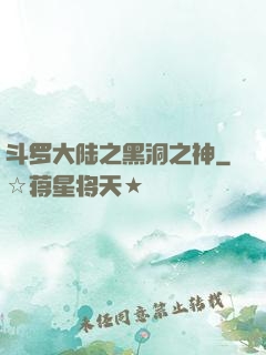 斗罗大陆之黑洞之神