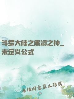 斗罗大陆之黑洞之神