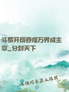 斗罗开局吞噬万界成主宰