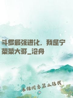 斗罗最强进化，我是宁荣荣大哥