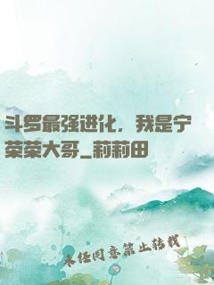 斗罗最强进化，我是宁荣荣大哥