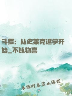 斗罗：从史莱克退学开始