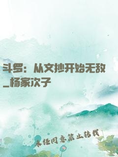 斗罗：从文抄开始无敌