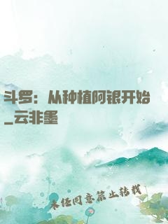 斗罗：从种植阿银开始