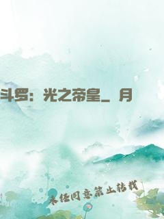斗罗：光之帝皇