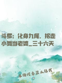 斗罗：化身九尾，拐走小舞当老婆
