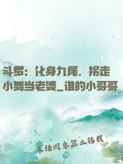斗罗：化身九尾，拐走小舞当老婆