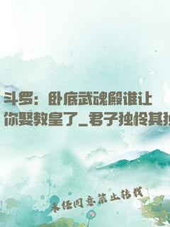 斗罗：卧底武魂殿谁让你娶教皇了