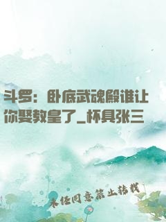 斗罗：卧底武魂殿谁让你娶教皇了
