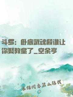 斗罗：卧底武魂殿谁让你娶教皇了