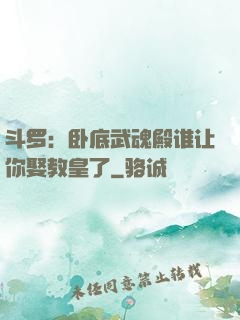 斗罗：卧底武魂殿谁让你娶教皇了