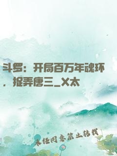 斗罗：开局百万年魂环，捉弄唐三