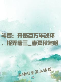 斗罗：开局百万年魂环，捉弄唐三