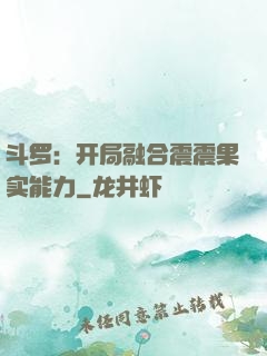 斗罗：开局融合震震果实能力