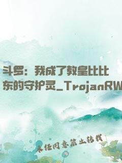 斗罗：我成了教皇比比东的守护灵