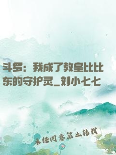 斗罗：我成了教皇比比东的守护灵