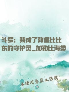 斗罗：我成了教皇比比东的守护灵