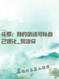 斗罗：我的武魂可以自己进化