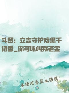 斗罗：立志守护暗黑千仞雪