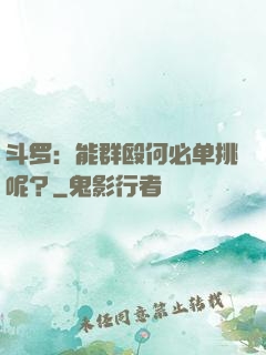 斗罗：能群殴何必单挑呢？