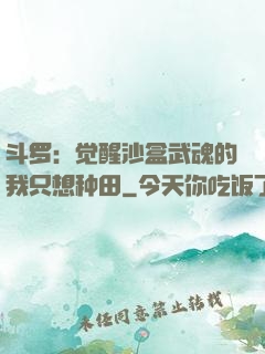 斗罗：觉醒沙盒武魂的我只想种田