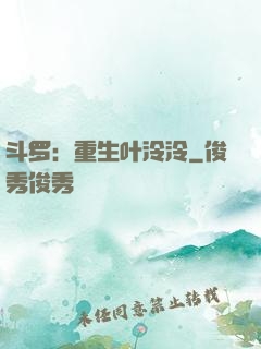 斗罗：重生叶泠泠