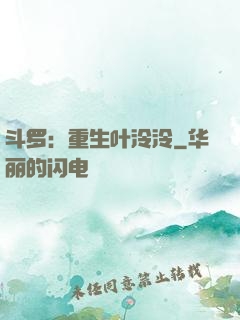 斗罗：重生叶泠泠