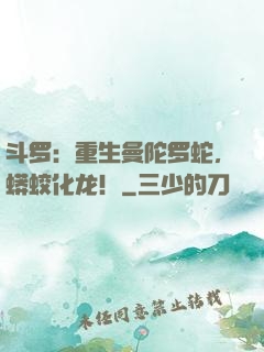 斗罗：重生曼陀罗蛇，蟒蛟化龙！