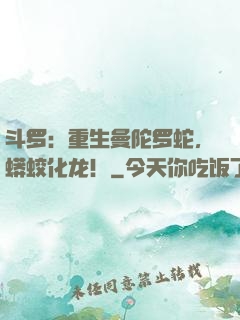 斗罗：重生曼陀罗蛇，蟒蛟化龙！