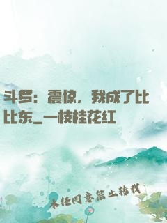 斗罗：震惊，我成了比比东