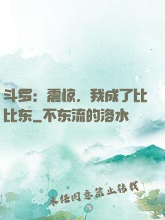 斗罗：震惊，我成了比比东
