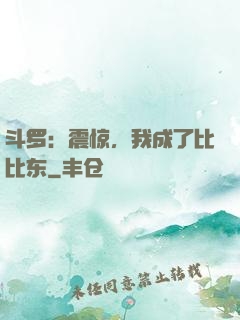 斗罗：震惊，我成了比比东