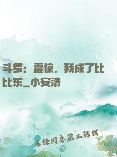 斗罗：震惊，我成了比比东