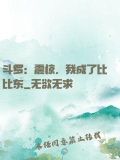 斗罗：震惊，我成了比比东