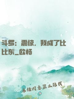 斗罗：震惊，我成了比比东